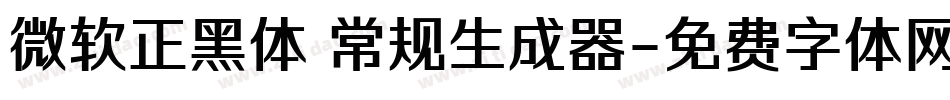 微软正黑体 常规生成器字体转换